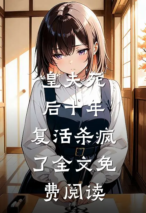 皇夫死后十年，复活杀疯了全文免费阅读