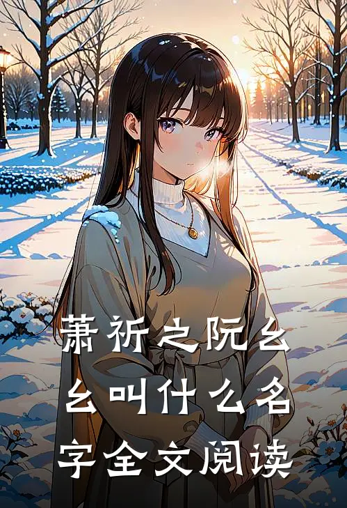 萧祈之阮幺幺叫什么名字全文阅读