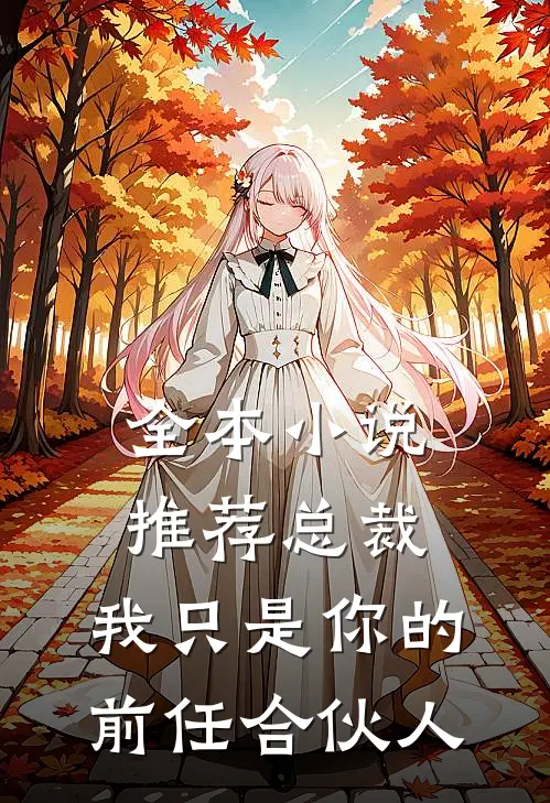 全本小说推荐总裁，我只是你的前任合伙人