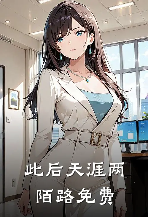 此后天涯两陌路免费