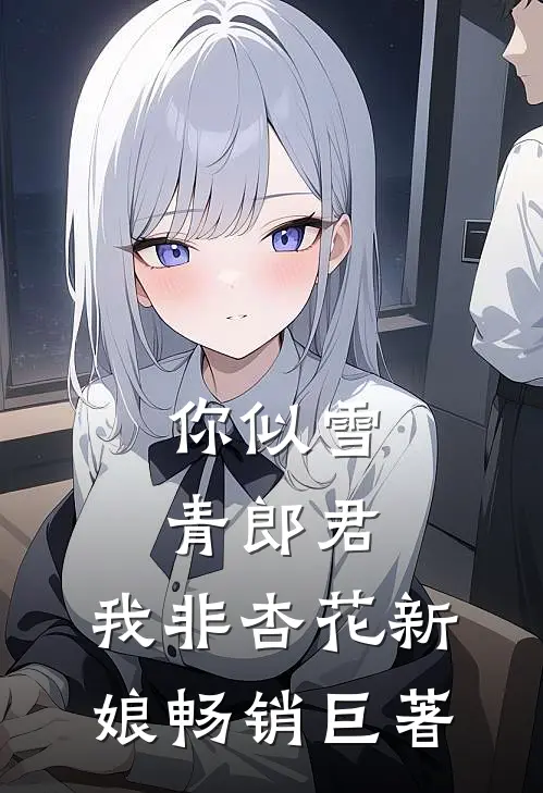 你似雪青郎君，我非杏花新娘畅销巨著