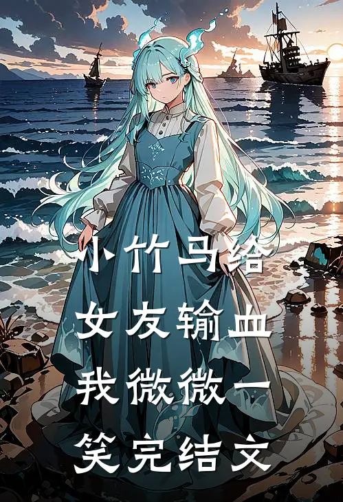 小竹马给女友输血，我微微一笑完结文