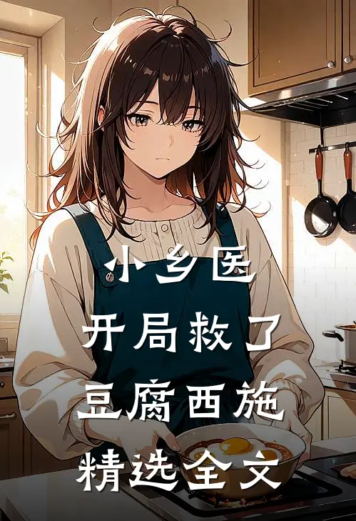小乡医：开局救了豆腐西施精选全文