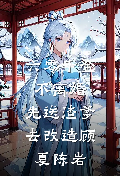 六零千金：不离婚，先送渣爹去改造顾夏陈岩
