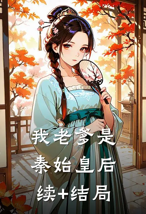我老爹是秦始皇后续+结局