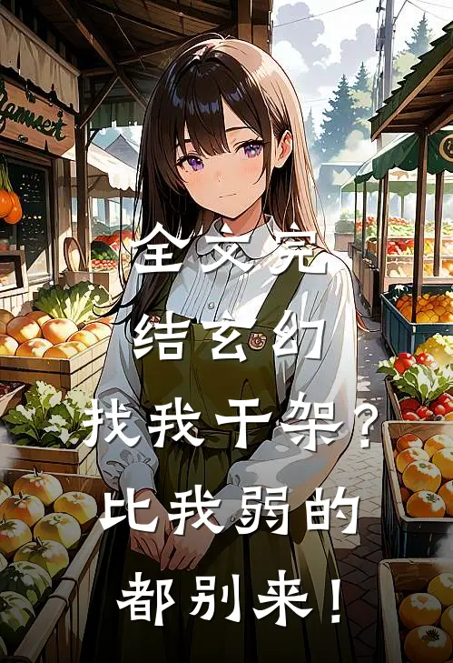全文完结玄幻：找我干架？比我弱的都别来！
