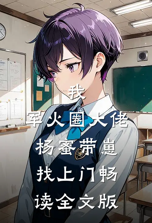 我，军火圈大佬，杨蜜带崽找上门畅读全文版