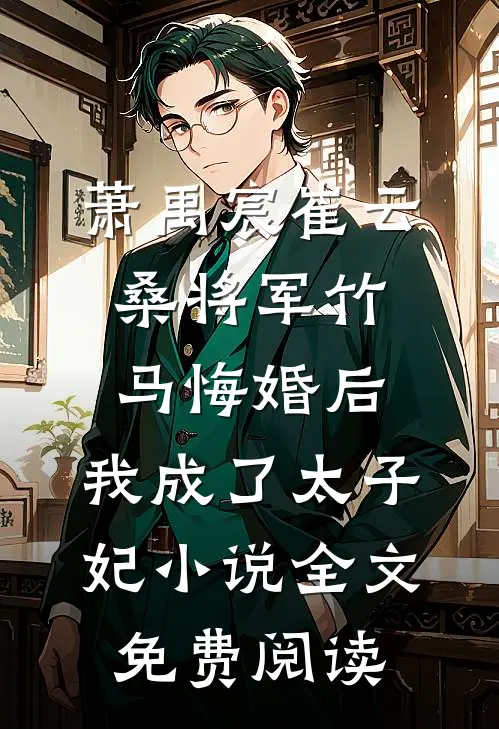 萧禹宸崔云桑将军竹马悔婚后，我成了太子妃小说全文免费阅读