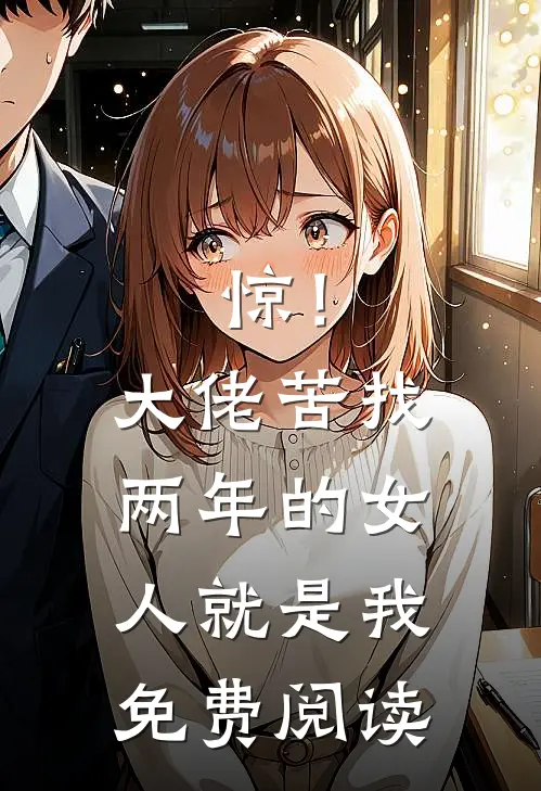 惊！大佬苦找两年的女人就是我免费阅读