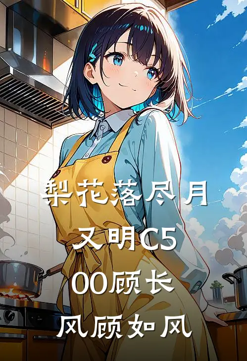 梨花落尽月又明C500顾长风顾如风