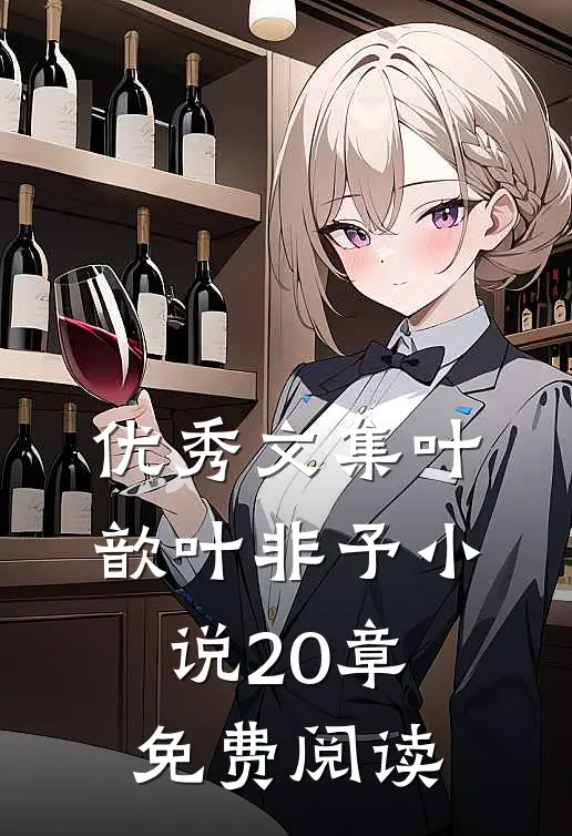 优秀文集叶歆叶非予小说20章免费阅读