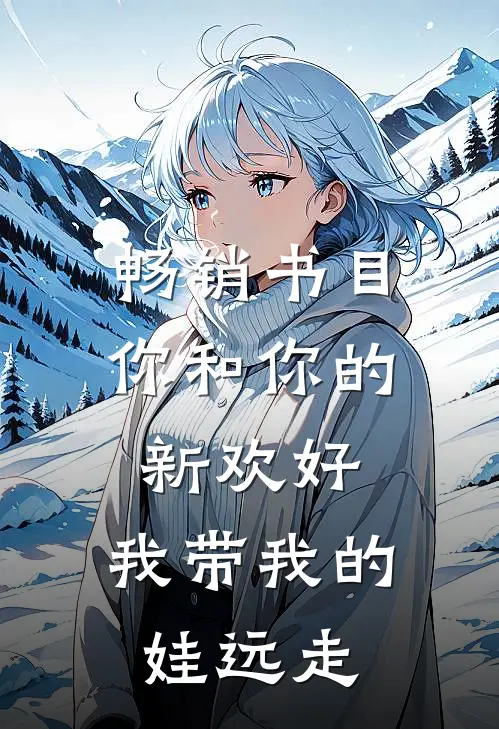 畅销书目你和你的新欢好，我带我的娃远走