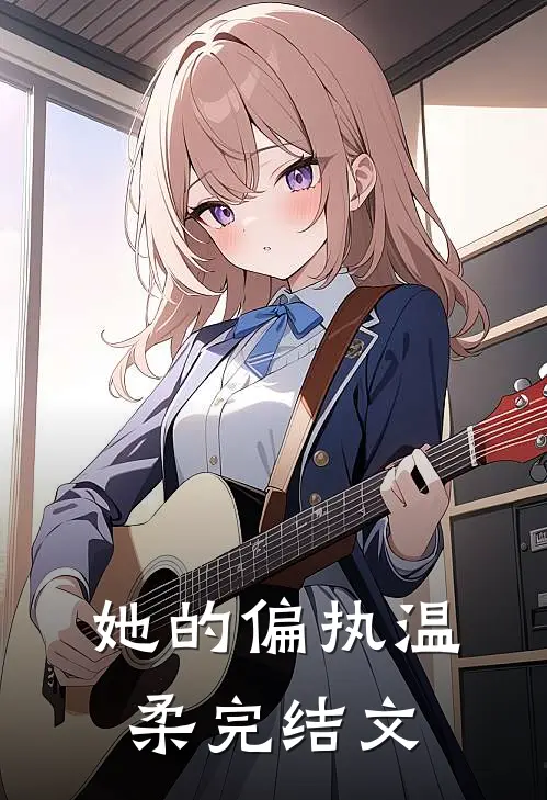 她的偏执温柔完结文