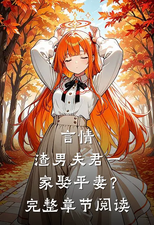 言情渣男夫君一家娶平妻?完整章节阅读