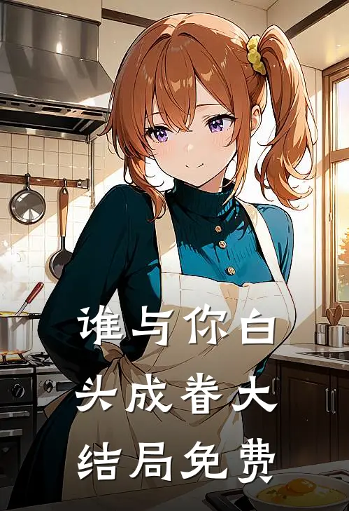谁与你白头成眷大结局免费