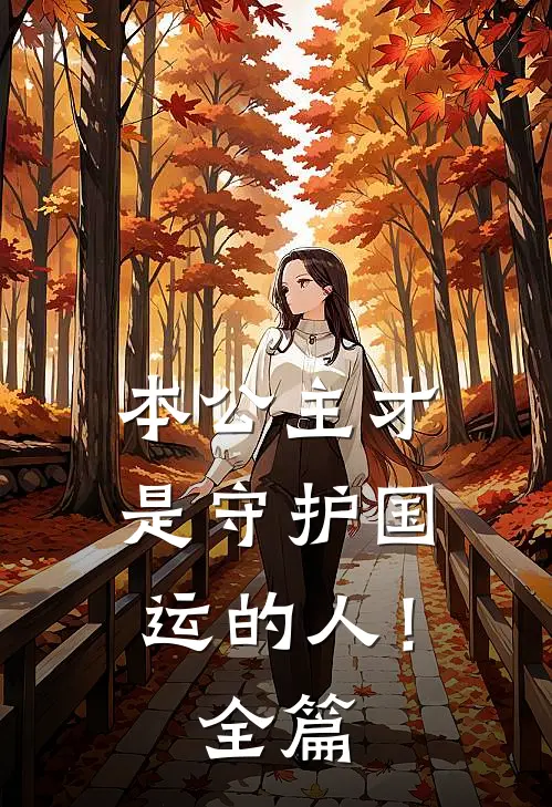 本公主才是守护国运的人！全篇