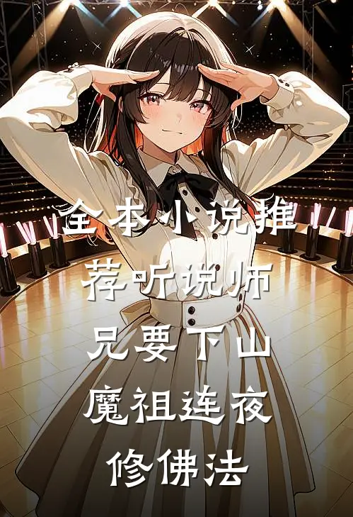 全本小说推荐听说师兄要下山，魔祖连夜修佛法