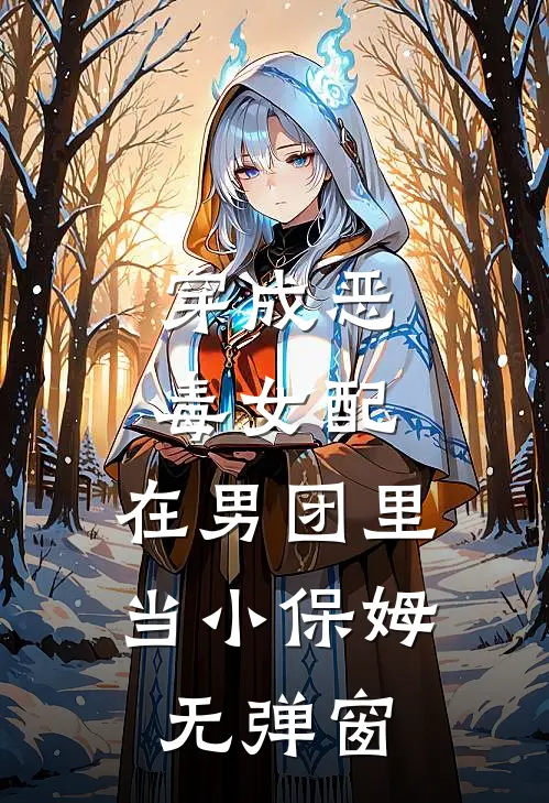 穿成恶毒女配，在男团里当小保姆无弹窗