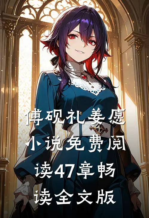 傅砚礼姜愿小说免费阅读47章畅读全文版