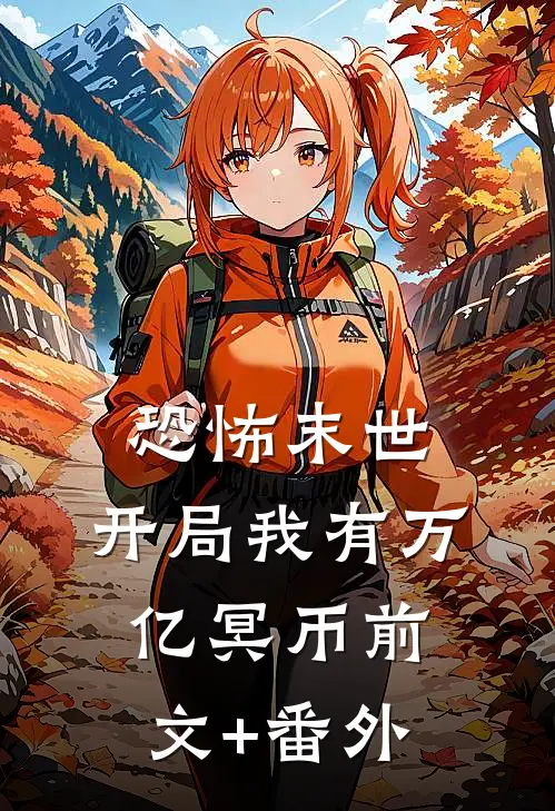恐怖末世，开局我有万亿冥币前文+番外