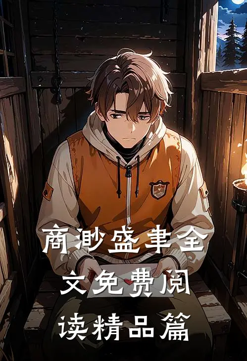 商渺盛聿全文免费阅读精品篇