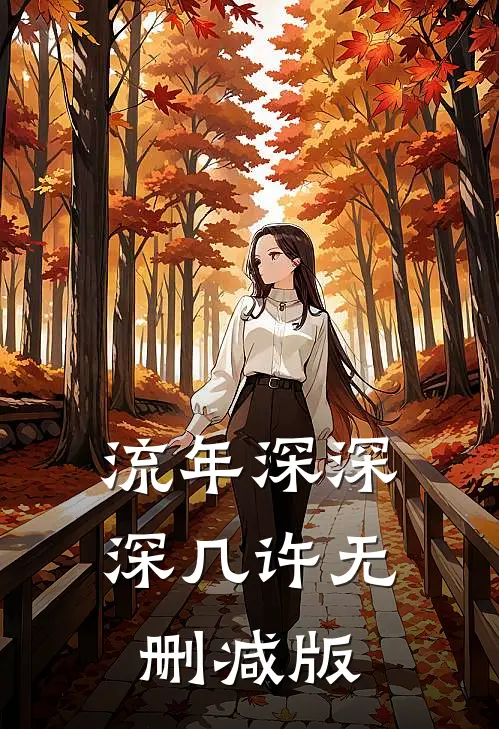 流年深深深几许无删减版