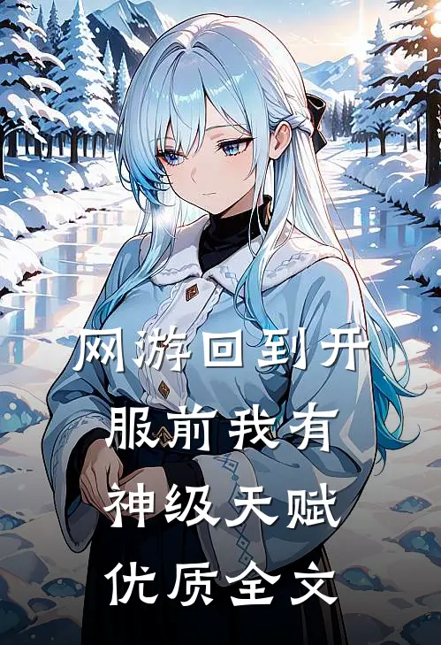 网游回到开服前我有神级天赋优质全文