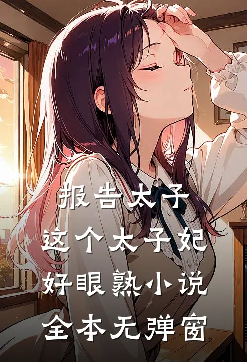 报告太子：这个太子妃好眼熟小说全本无弹窗