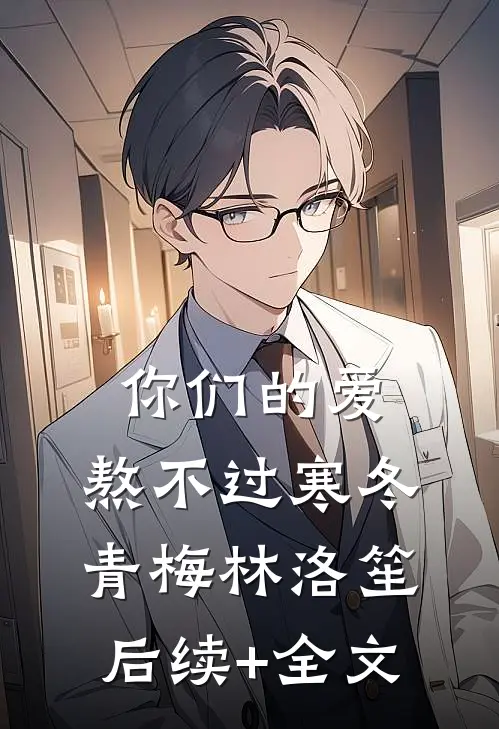 你们的爱，熬不过寒冬青梅林洛笙后续+全文