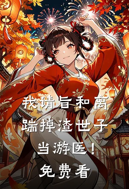 我请旨和离，踹掉渣世子当游医！免费看