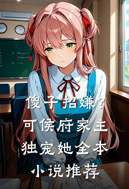 傻子招嫌？可侯府家主独宠她全本小说推荐