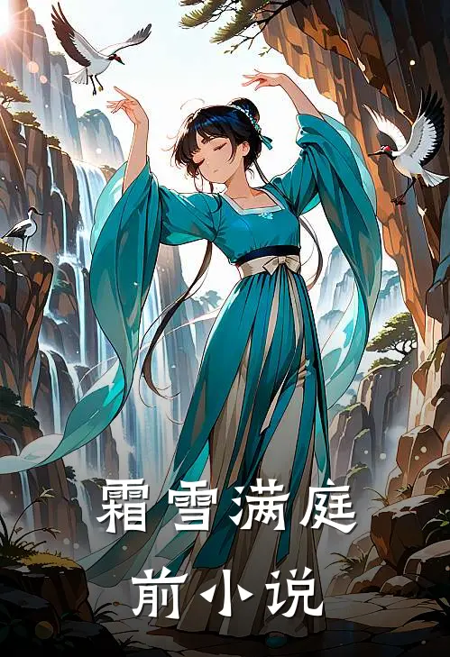 霜雪满庭前小说