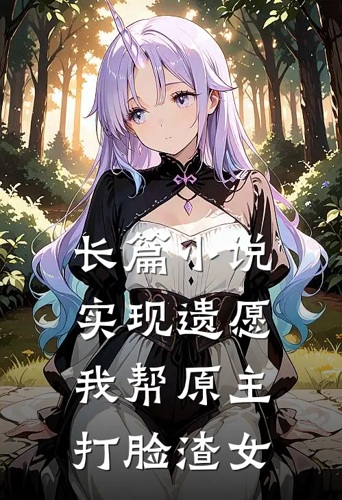 长篇小说实现遗愿，我帮原主打脸渣女