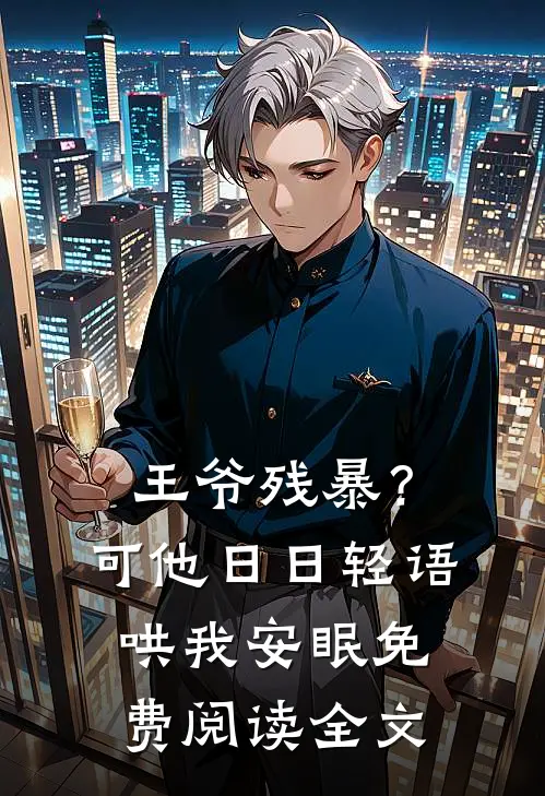 王爷残暴？可他日日轻语哄我安眠免费阅读全文