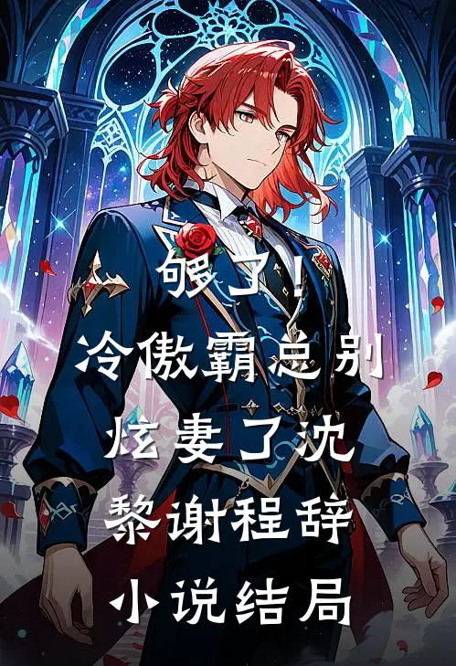 够了！冷傲霸总别炫妻了沈黎谢程辞小说结局