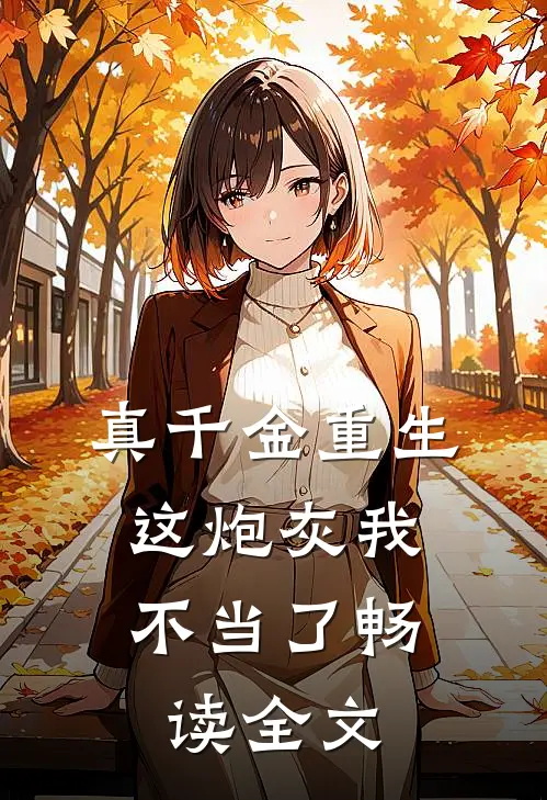 真千金重生：这炮灰我不当了畅读全文