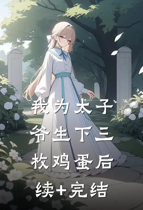 我为太子爷生下三枚鸡蛋后续+完结
