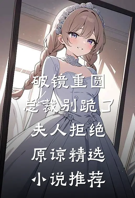 破镜重圆：总裁别跪了，夫人拒绝原谅精选小说推荐