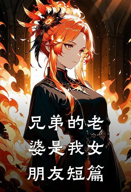 兄弟的老婆是我女朋友短篇