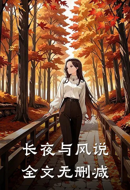 长夜与风说全文无删减