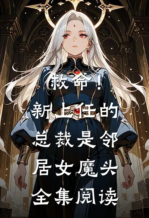救命！新上任的总裁是邻居女魔头全集阅读