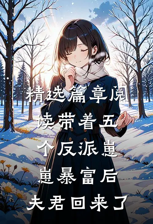 精选篇章阅读带着五个反派崽崽暴富后，夫君回来了