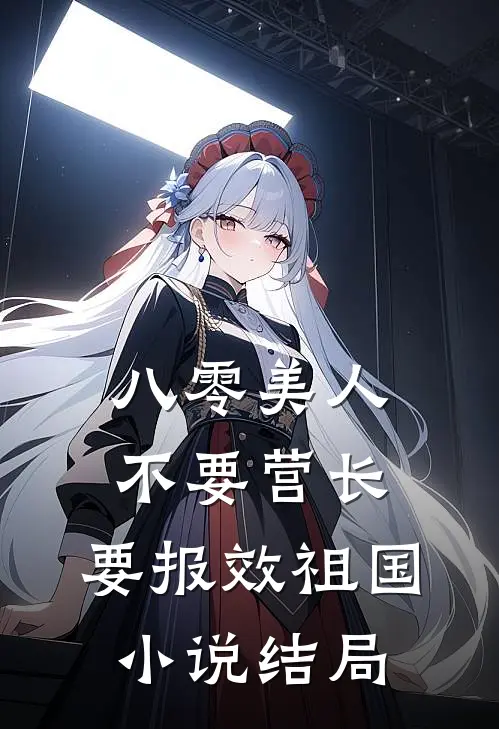 八零美人不要营长，要报效祖国小说结局