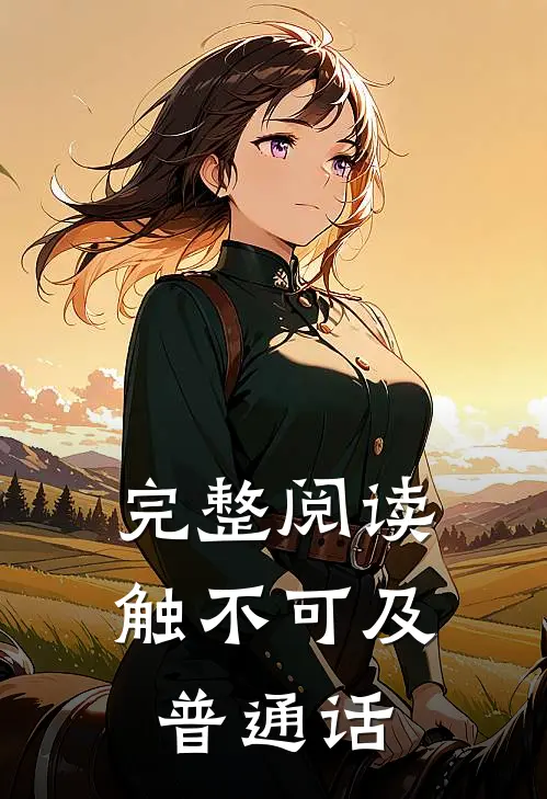 完整阅读触不可及普通话