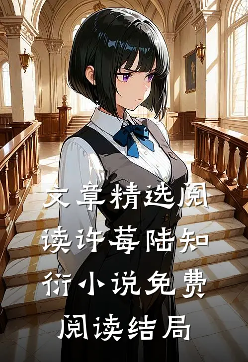 文章精选阅读许莓陆知衍小说免费阅读结局