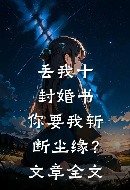 丢我十封婚书，你要我斩断尘缘？文章全文