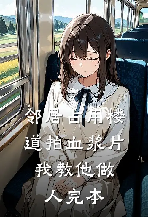 邻居占用楼道拍血浆片，我教他做人完本