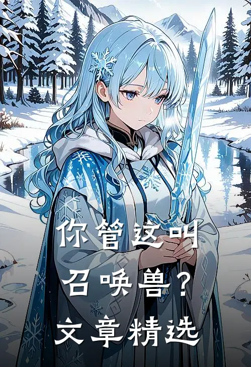 你管这叫召唤兽？文章精选