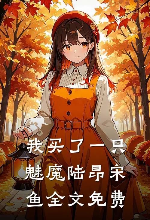 我买了一只魅魔陆昂宋鱼全文免费