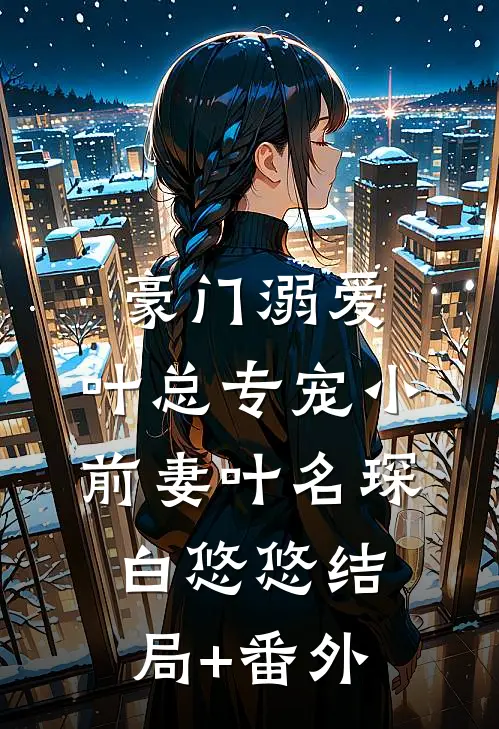 豪门溺爱：叶总专宠小前妻叶名琛白悠悠结局+番外